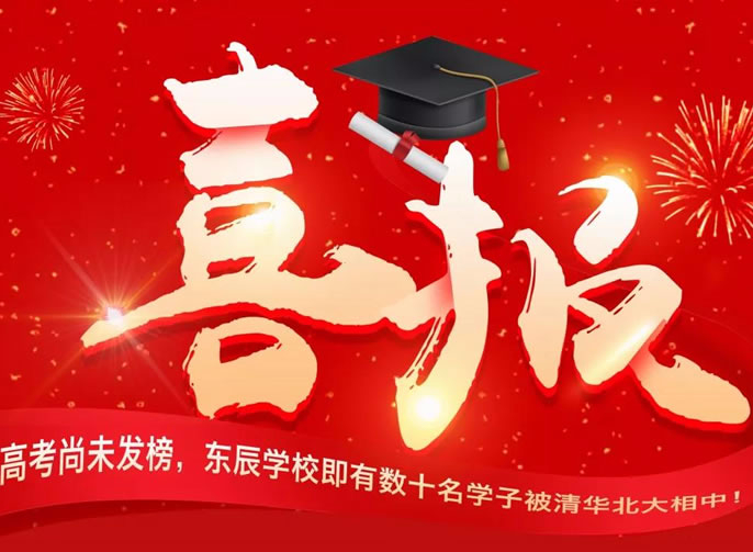 【總?！扛呖忌形窗l(fā)榜， 東辰學(xué)校即有數(shù)十名學(xué)子被清華北大相中！