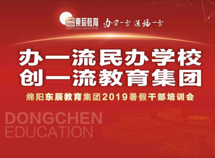 【辦一流民辦學(xué)校 創(chuàng)一流教育集團(tuán)】 東辰教育集團(tuán)2019暑期干部培訓(xùn)會(huì)盛大啟幕