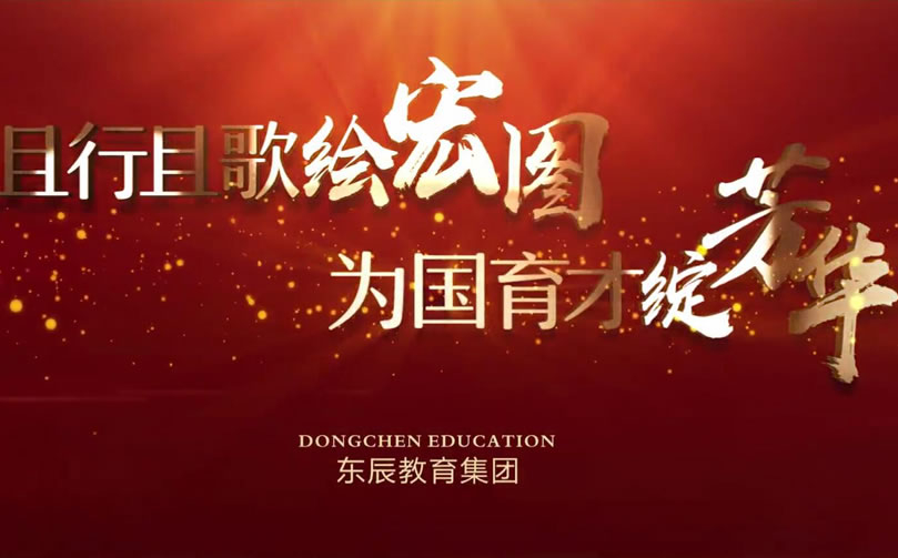 首發(fā)！東辰教育集團2020年宣傳片震撼來襲！