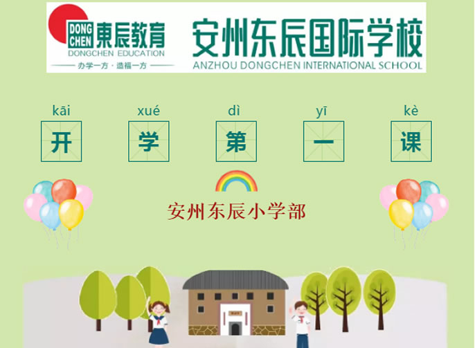 【安州東辰】開學(xué)第一課，如約而至