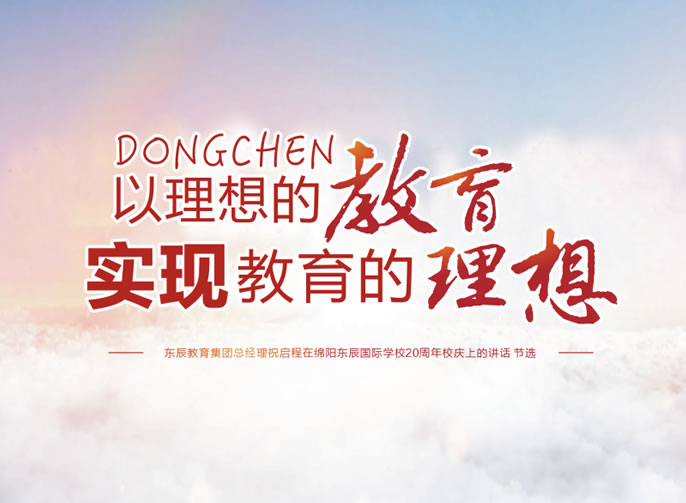 綿陽東辰國際學(xué)校20周年校慶專刊第4期丨東辰學(xué)校的五大新目標(biāo)