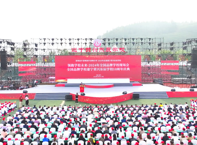 【盛大開(kāi)幕】遂寧榮興東辰學(xué)校慶祝建校10周年暨領(lǐng)跑學(xué)校未來(lái)·2024全國(guó)品牌學(xué)校發(fā)展現(xiàn)場(chǎng)會(huì)